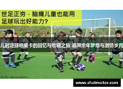 儿时足球明星卡的回忆与收藏之旅 追溯童年梦想与激情岁月