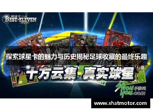 探索球星卡的魅力与历史揭秘足球收藏的最终乐趣