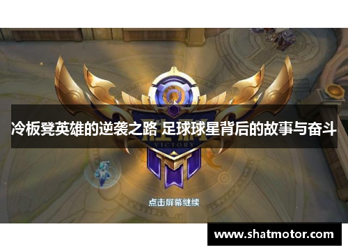 冷板凳英雄的逆袭之路 足球球星背后的故事与奋斗