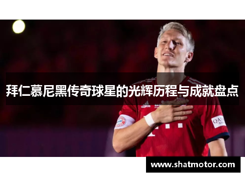 拜仁慕尼黑传奇球星的光辉历程与成就盘点