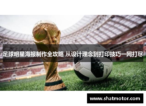 足球明星海报制作全攻略 从设计理念到打印技巧一网打尽