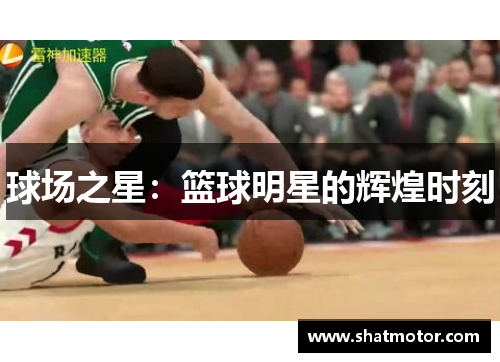 球场之星：篮球明星的辉煌时刻