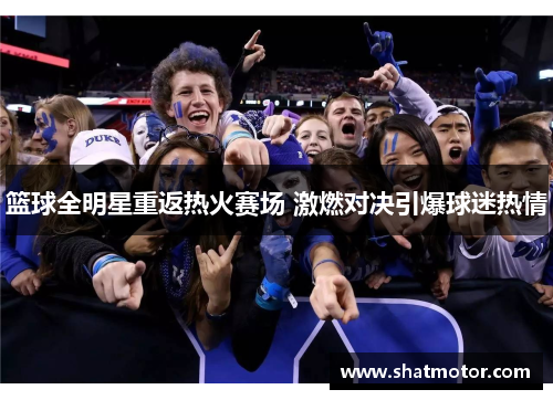 篮球全明星重返热火赛场 激燃对决引爆球迷热情