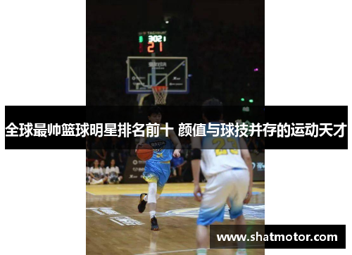 全球最帅篮球明星排名前十 颜值与球技并存的运动天才