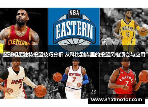 篮球明星独特投篮技巧分析 从科比到库里的投篮风格演变与应用