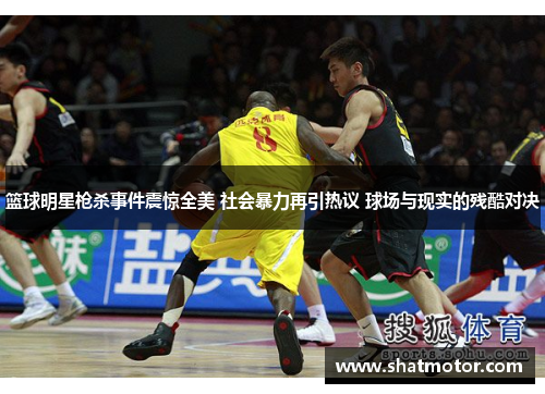 篮球明星枪杀事件震惊全美 社会暴力再引热议 球场与现实的残酷对决