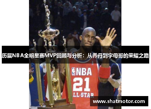 历届NBA全明星赛MVP回顾与分析：从乔丹到字母哥的荣耀之路
