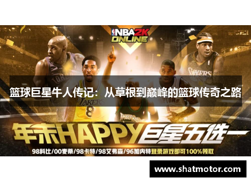 篮球巨星牛人传记：从草根到巅峰的篮球传奇之路