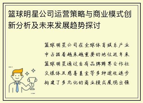 篮球明星公司运营策略与商业模式创新分析及未来发展趋势探讨