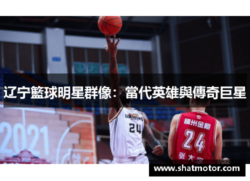 辽宁籃球明星群像：當代英雄與傳奇巨星