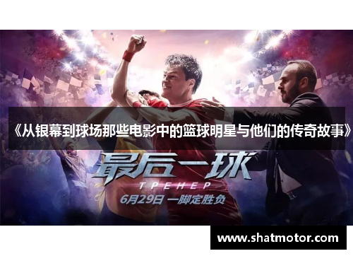 《从银幕到球场那些电影中的篮球明星与他们的传奇故事》