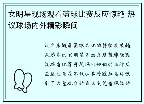 女明星现场观看篮球比赛反应惊艳 热议球场内外精彩瞬间
