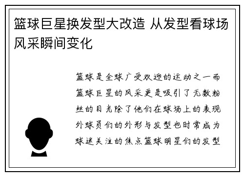 篮球巨星换发型大改造 从发型看球场风采瞬间变化