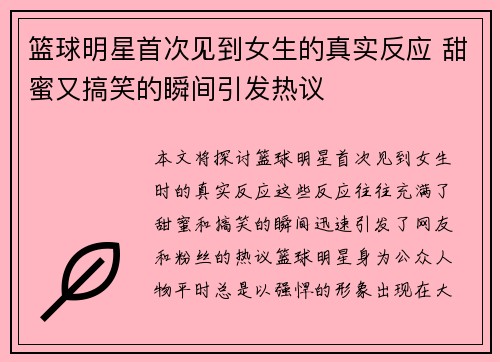 篮球明星首次见到女生的真实反应 甜蜜又搞笑的瞬间引发热议