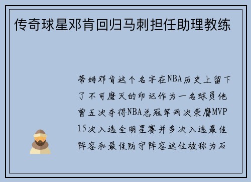 传奇球星邓肯回归马刺担任助理教练