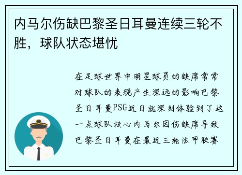 内马尔伤缺巴黎圣日耳曼连续三轮不胜，球队状态堪忧