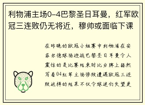 利物浦主场0-4巴黎圣日耳曼，红军欧冠三连败仍无将近，穆帅或面临下课风险