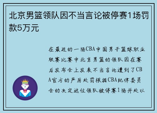 北京男篮领队因不当言论被停赛1场罚款5万元