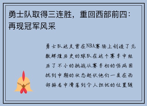 勇士队取得三连胜，重回西部前四：再现冠军风采