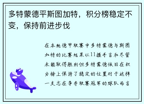 多特蒙德平斯图加特，积分榜稳定不变，保持前进步伐