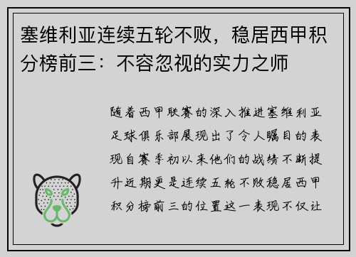 塞维利亚连续五轮不败，稳居西甲积分榜前三：不容忽视的实力之师