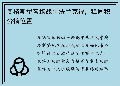 奥格斯堡客场战平法兰克福，稳固积分榜位置