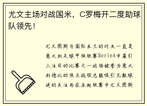 尤文主场对战国米，C罗梅开二度助球队领先！