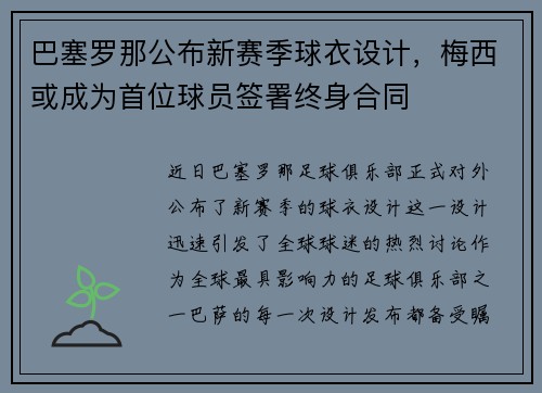 巴塞罗那公布新赛季球衣设计，梅西或成为首位球员签署终身合同