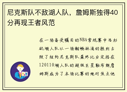 尼克斯队不敌湖人队，詹姆斯独得40分再现王者风范