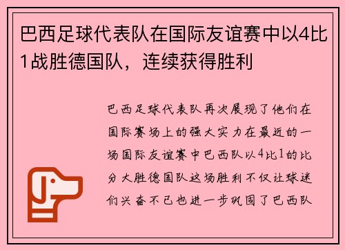 巴西足球代表队在国际友谊赛中以4比1战胜德国队，连续获得胜利