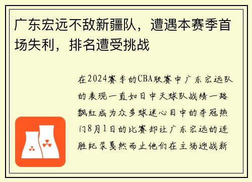 广东宏远不敌新疆队，遭遇本赛季首场失利，排名遭受挑战
