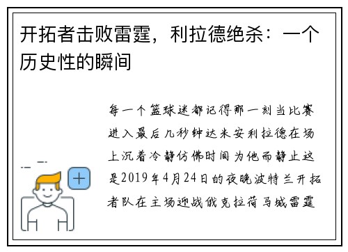 开拓者击败雷霆，利拉德绝杀：一个历史性的瞬间