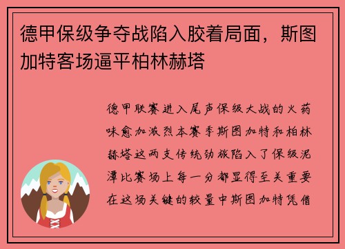 德甲保级争夺战陷入胶着局面，斯图加特客场逼平柏林赫塔