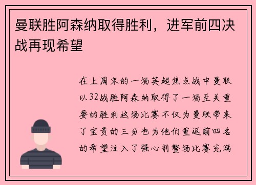曼联胜阿森纳取得胜利，进军前四决战再现希望