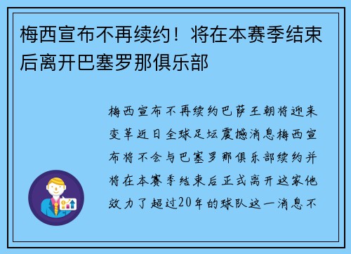 梅西宣布不再续约！将在本赛季结束后离开巴塞罗那俱乐部
