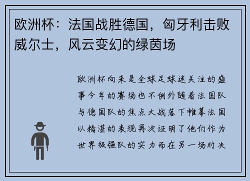 欧洲杯：法国战胜德国，匈牙利击败威尔士，风云变幻的绿茵场