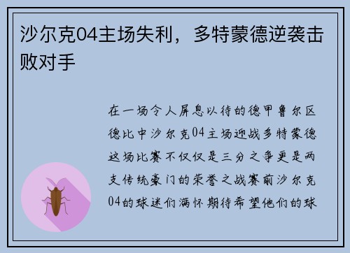 沙尔克04主场失利，多特蒙德逆袭击败对手