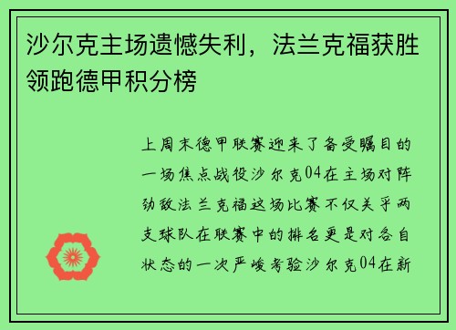 沙尔克主场遗憾失利，法兰克福获胜领跑德甲积分榜