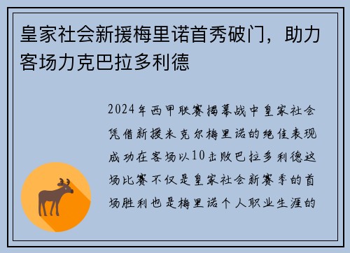 皇家社会新援梅里诺首秀破门，助力客场力克巴拉多利德
