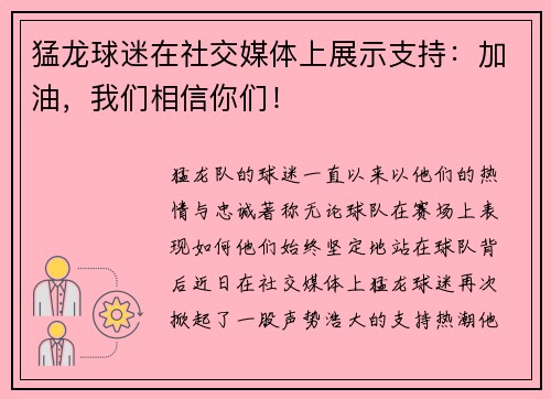 猛龙球迷在社交媒体上展示支持：加油，我们相信你们！