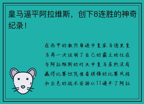 皇马逼平阿拉维斯，创下8连胜的神奇纪录！