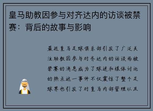 皇马助教因参与对齐达内的访谈被禁赛：背后的故事与影响