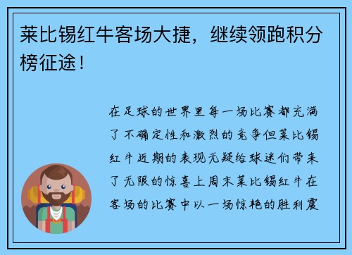莱比锡红牛客场大捷，继续领跑积分榜征途！