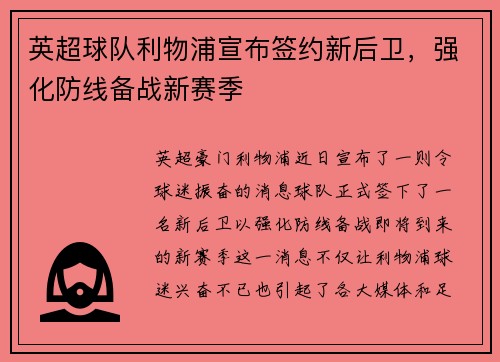 英超球队利物浦宣布签约新后卫，强化防线备战新赛季